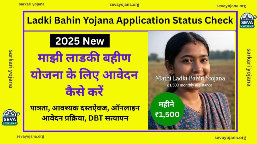 ladki bahin yojana application status 2025
