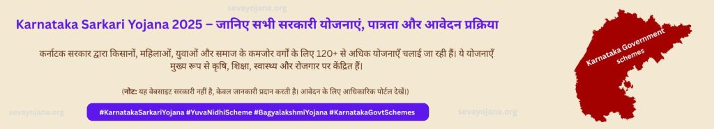 Karnataka Sarkari Yojana