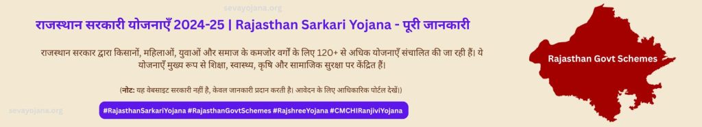 Rajasthan Sarkari Yojana