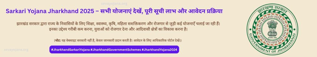 Sarkari Yojana Jharkhand 2025