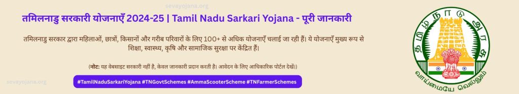 Tamil Nadu Govt Schemes 2025
