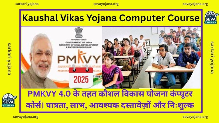 kaushal vikas yojana computer course complete information