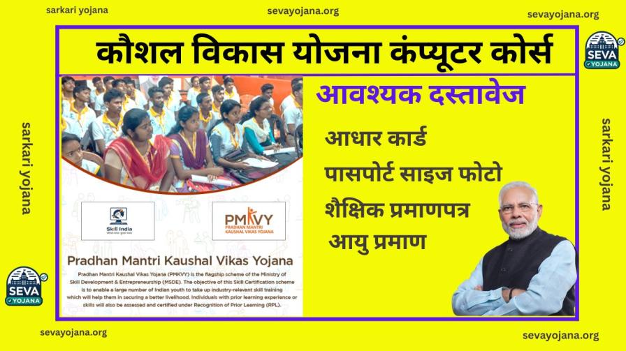 kaushal vikas yojana computer course documents required