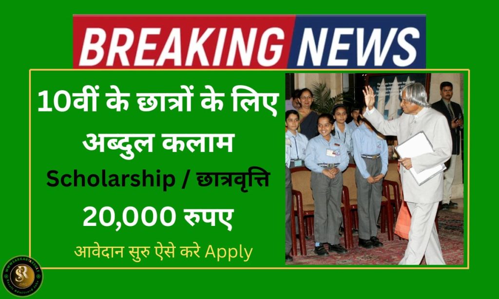 Abdul Kalam Scholarship for 10th Students