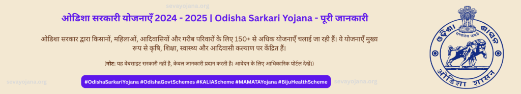 Odisha Sarkari Yojana 2025