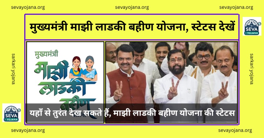 Ladki Bahin Yojana Status Check Maharashtra